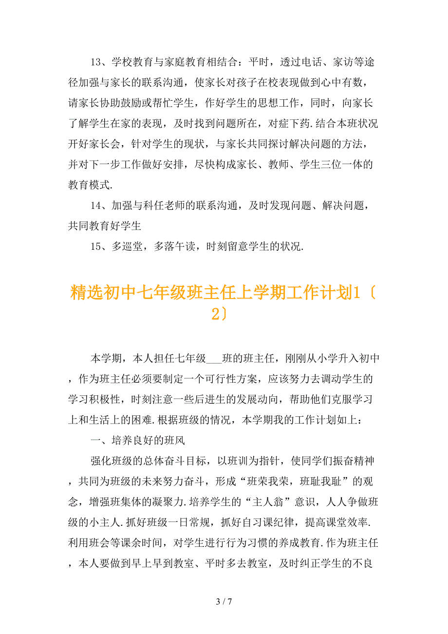 精选初中七年级班主任上学期工作计划1_第3页