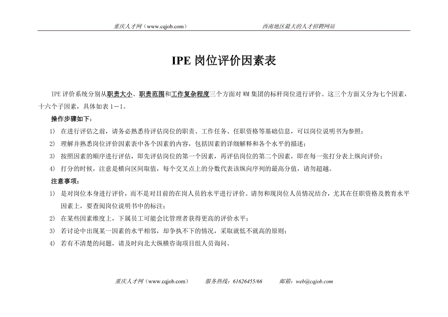 IPE岗位评价因素表_第1页