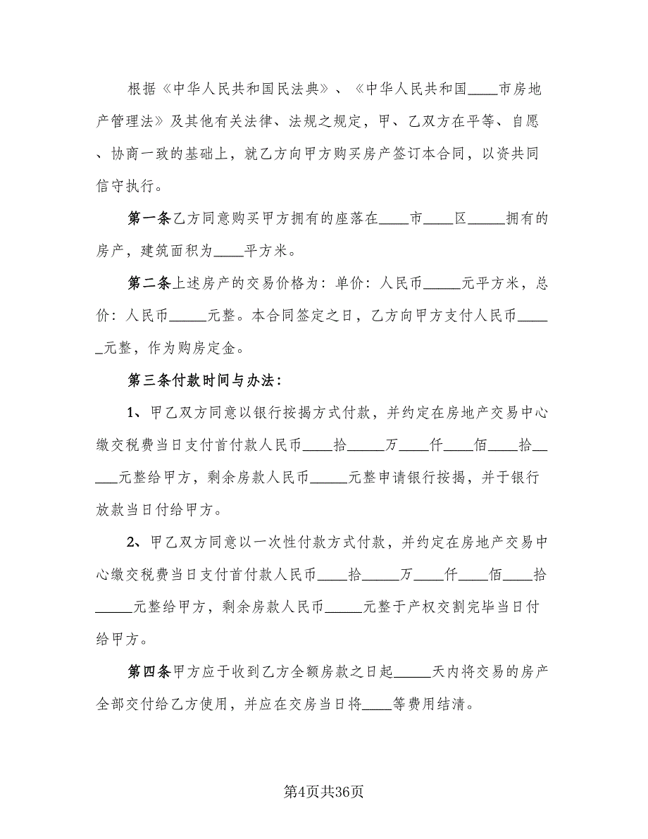 一线城市二手房买卖协议模板（十一篇）_第4页