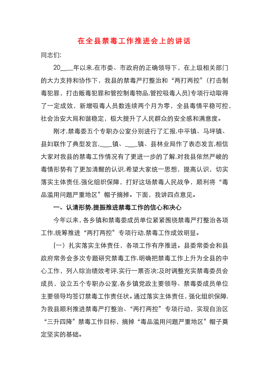 在全县禁毒工作推进会上的讲话_第1页