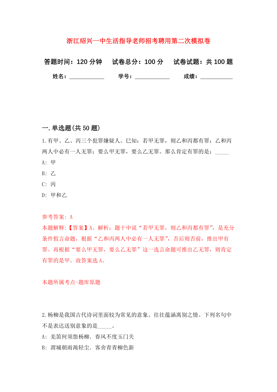 浙江绍兴一中生活指导老师招考聘用第二次模拟考卷及答案解析（9）_第1页