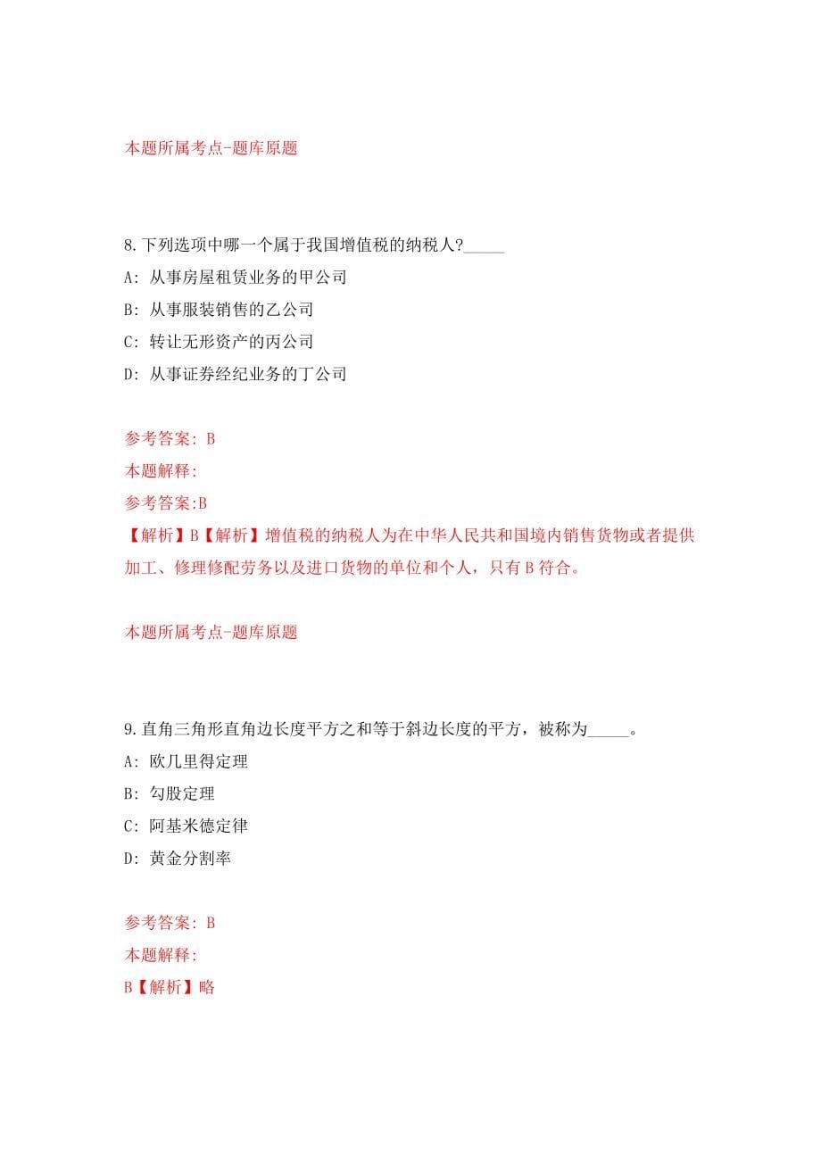 浙江绍兴一中生活指导老师招考聘用第二次模拟考卷及答案解析（9）_第5页