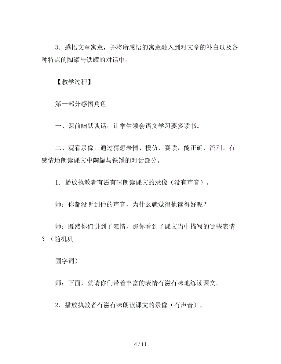 【教育资料】小学语文《陶罐和铁罐》教学设计.doc_第4页