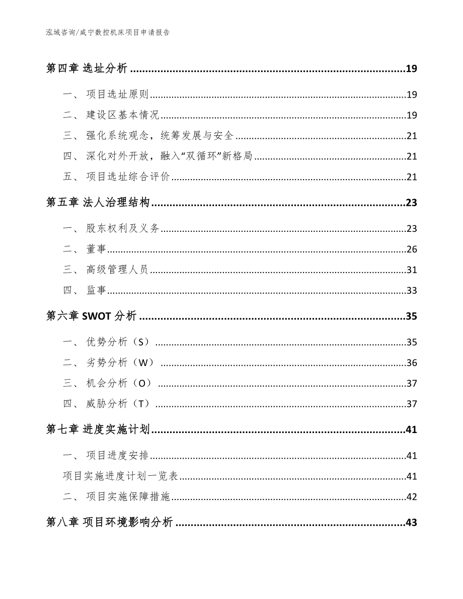 咸宁数控机床项目申请报告_第4页