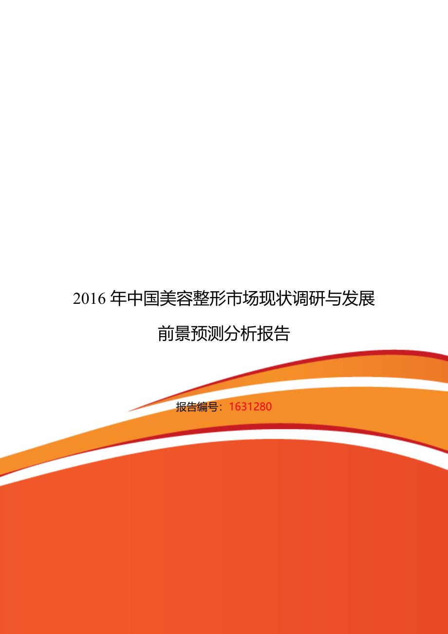 2016年美容整形研究分析及发展趋势预测.doc_第1页