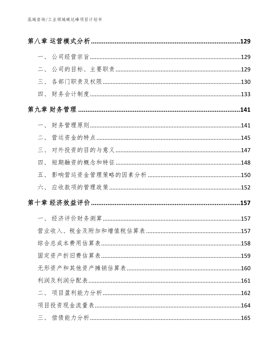 工业领域碳达峰项目计划书_第4页