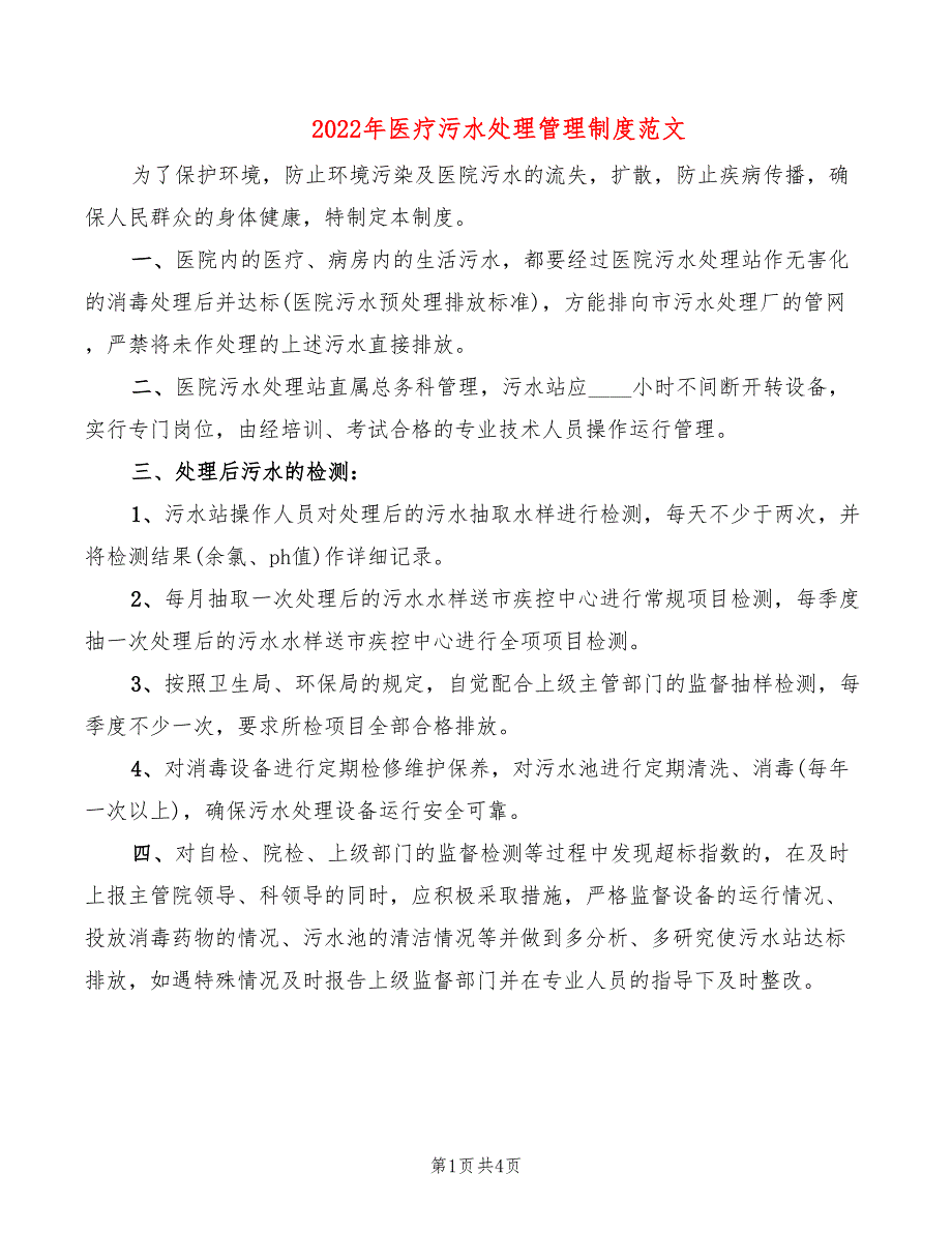 2022年医疗污水处理管理制度范文_第1页