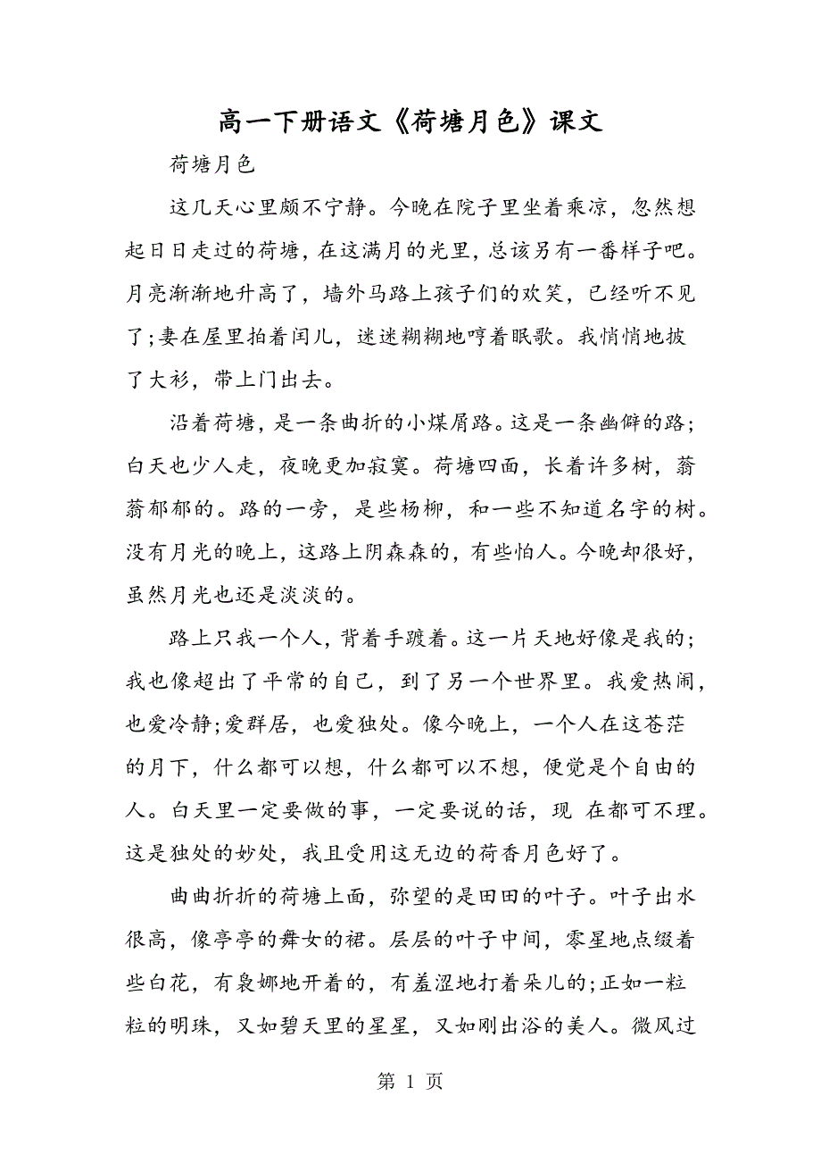 2023年高一下册语文《荷塘月色》课文.doc_第1页