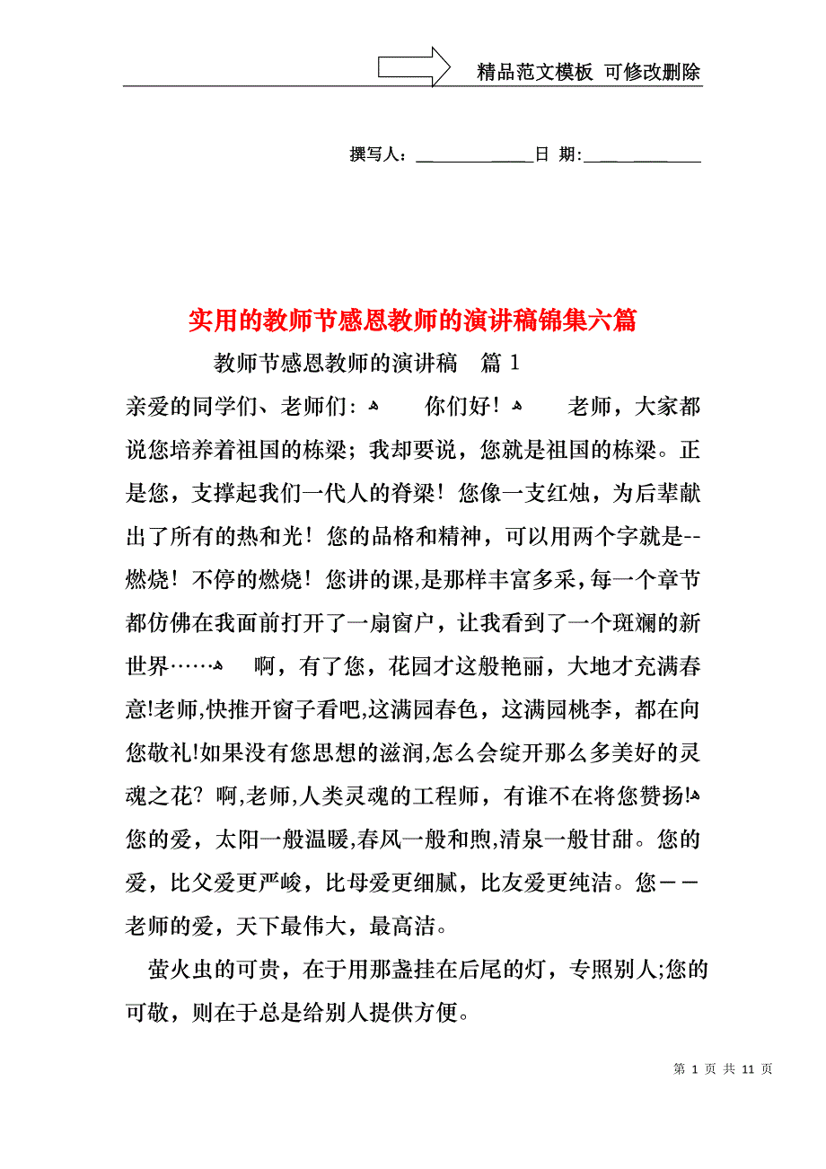 实用的教师节感恩教师的演讲稿锦集六篇_第1页