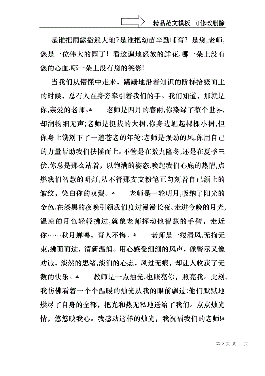 实用的教师节感恩教师的演讲稿锦集六篇_第2页