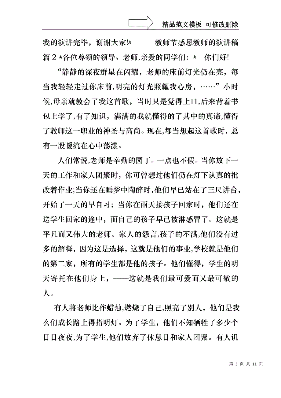 实用的教师节感恩教师的演讲稿锦集六篇_第3页