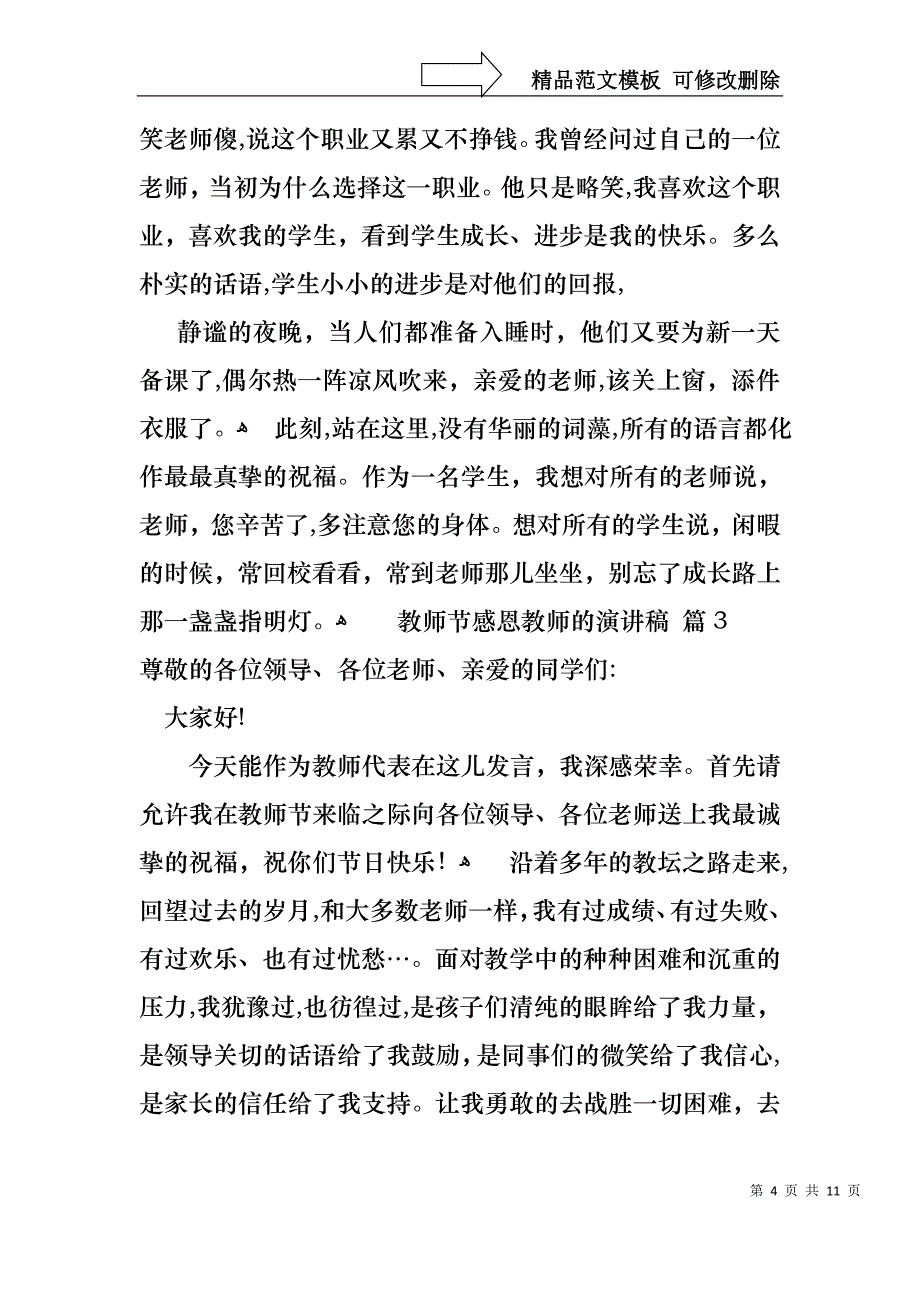 实用的教师节感恩教师的演讲稿锦集六篇_第4页