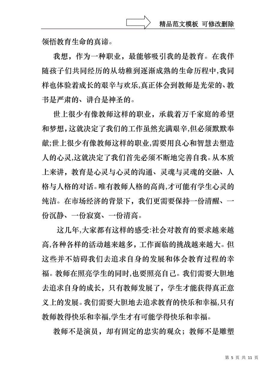 实用的教师节感恩教师的演讲稿锦集六篇_第5页