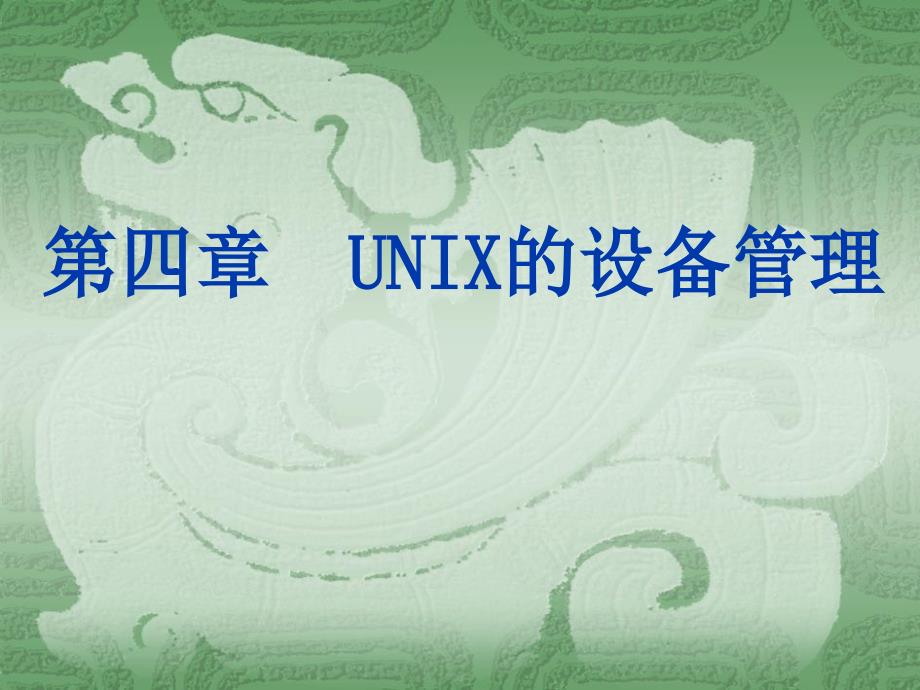 UNIX的设备管理PPT课件_第1页