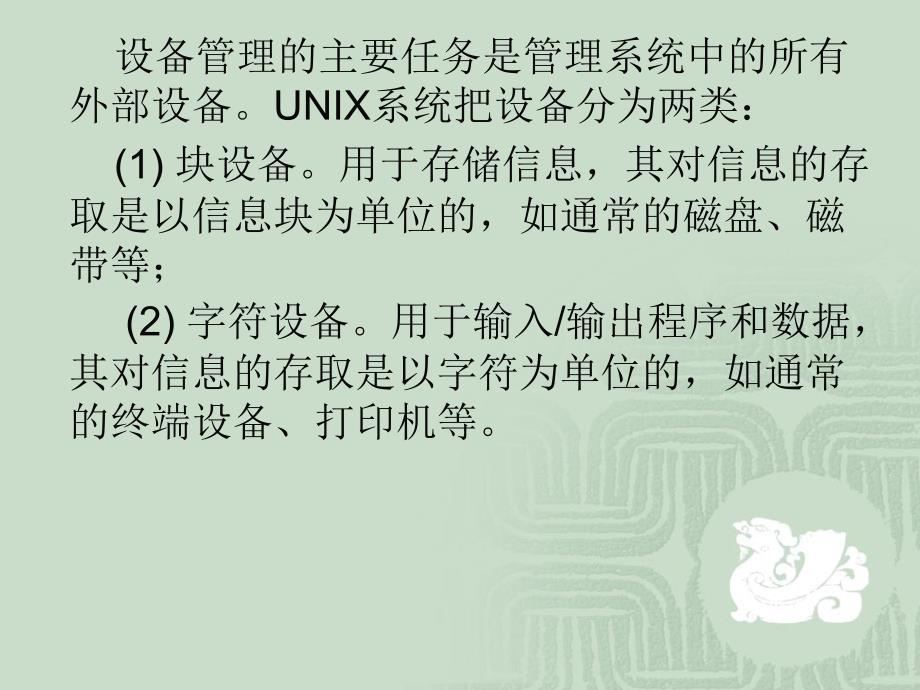 UNIX的设备管理PPT课件_第2页