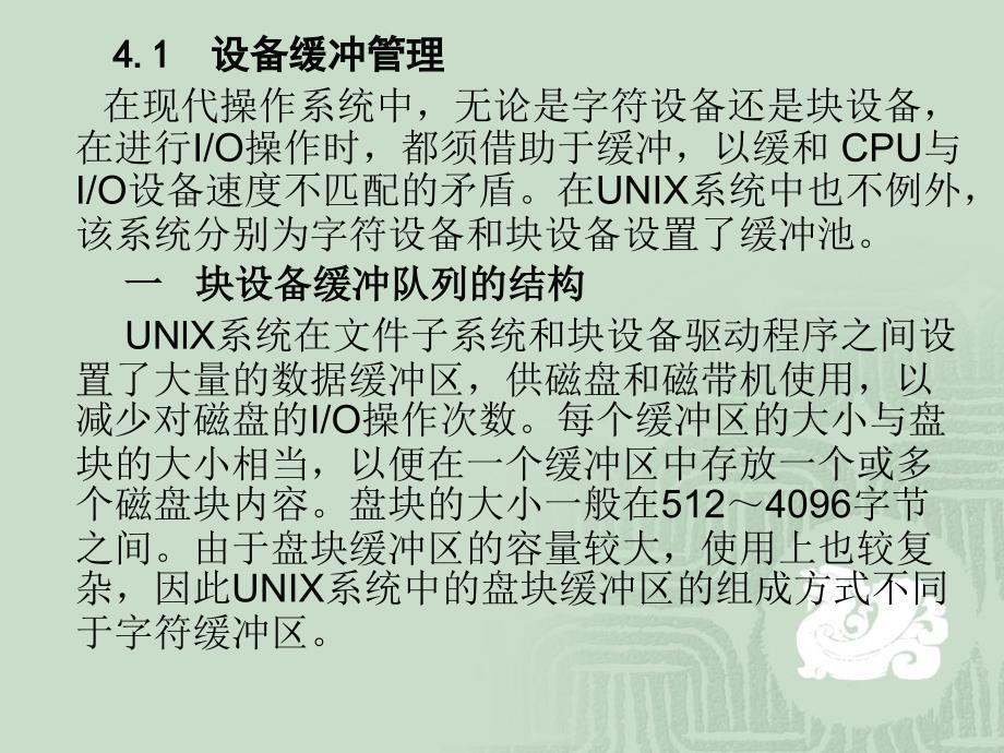 UNIX的设备管理PPT课件_第3页