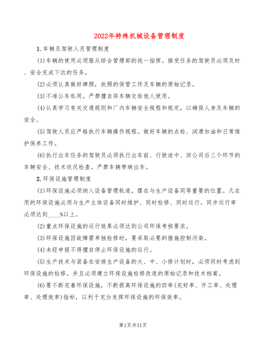 2022年特殊机械设备管理制度_第1页