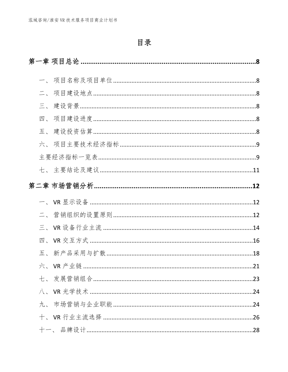 淮安VR技术服务项目商业计划书模板范本_第2页