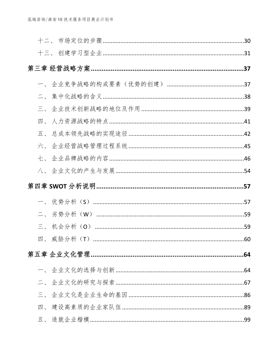 淮安VR技术服务项目商业计划书模板范本_第3页