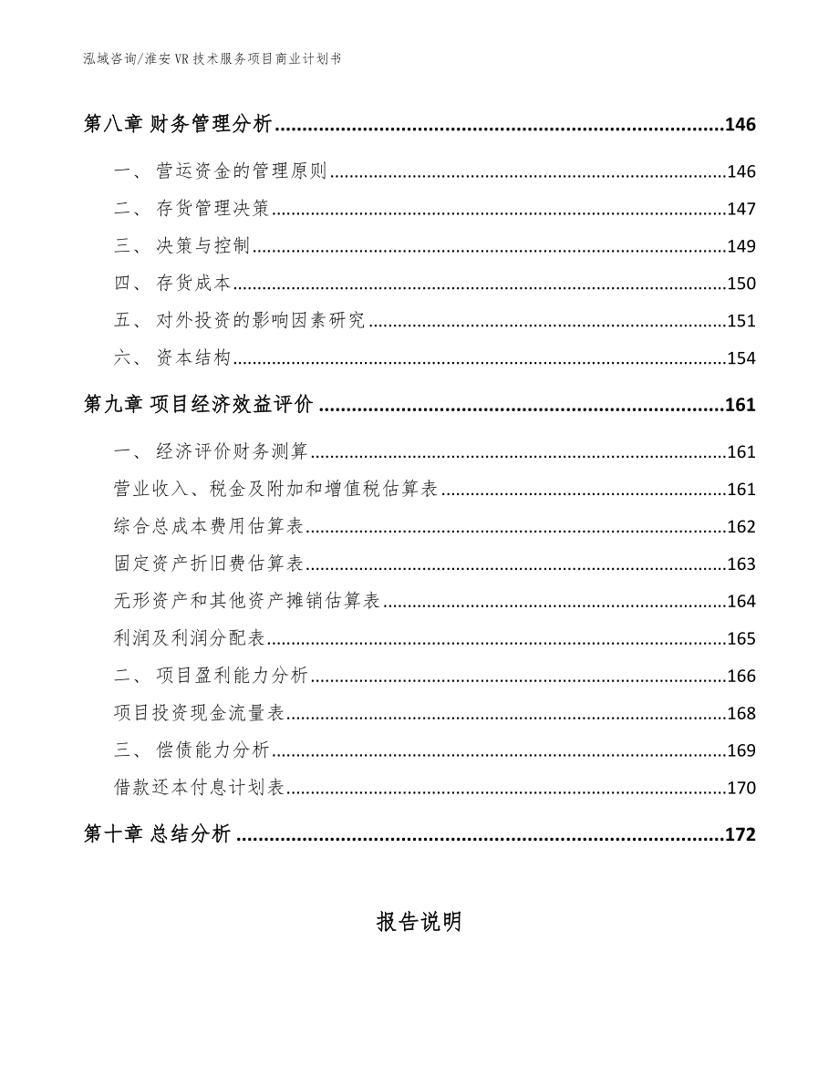 淮安VR技术服务项目商业计划书模板范本_第5页
