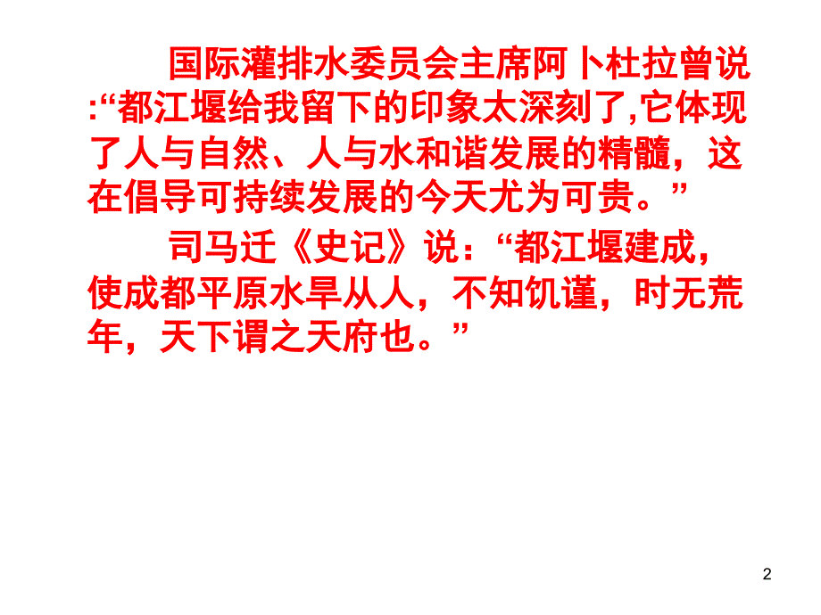 都江堰讲课用PPT课件_第2页