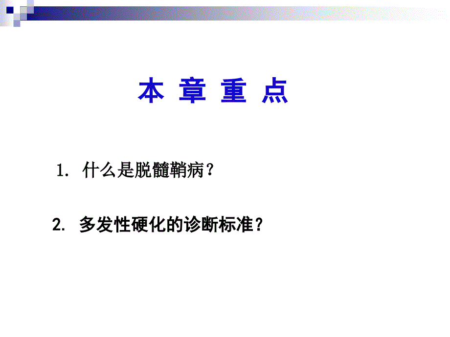 第十一章中枢神经系统脱髓鞘疾病_第2页