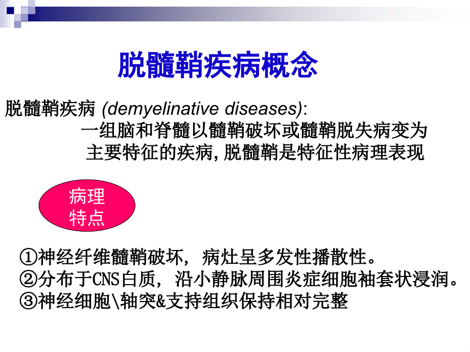 第十一章中枢神经系统脱髓鞘疾病_第4页