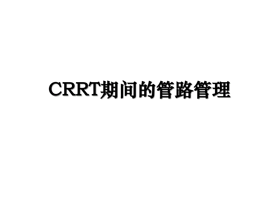 CRRT期间的管路管理_第1页