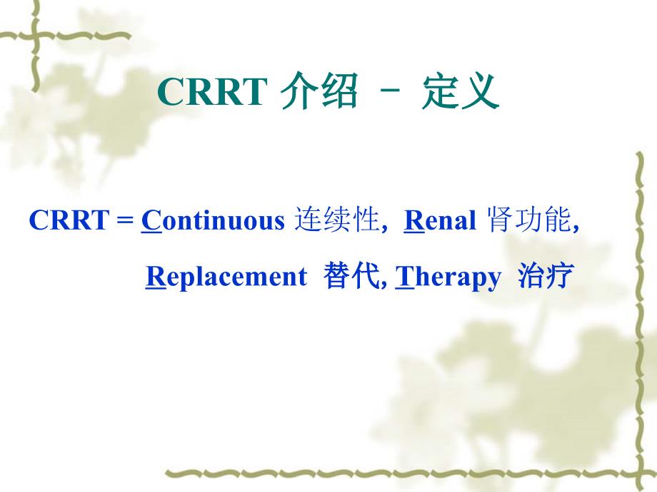 CRRT期间的管路管理_第2页