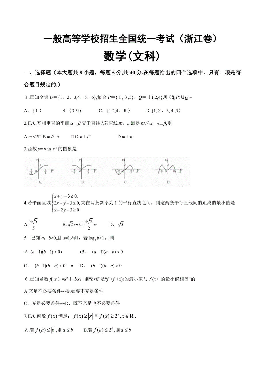 浙江省高考文科数学试题及答案_第1页