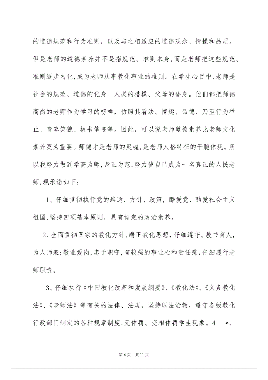 关于老师承诺书6篇_第4页