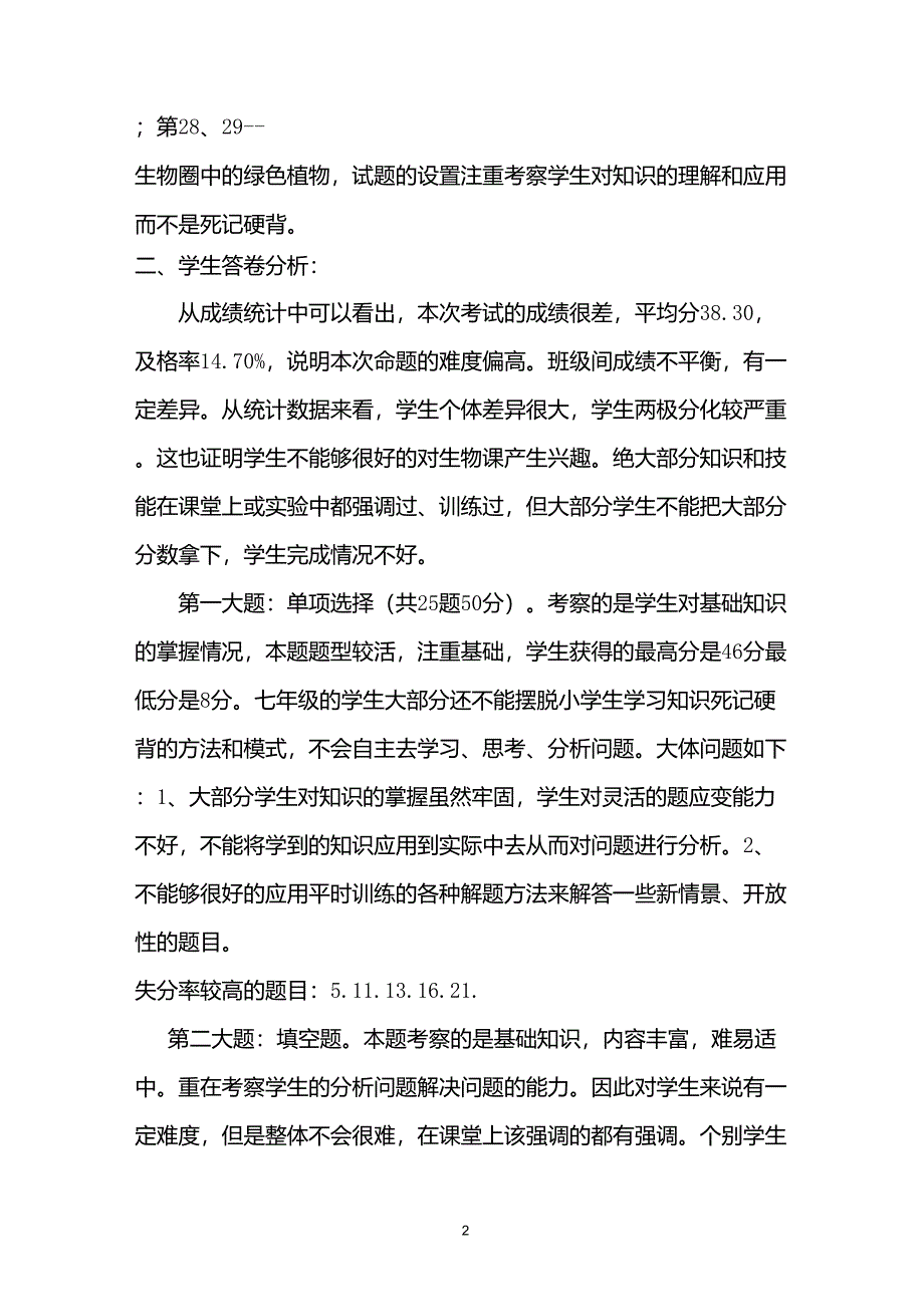 七年级生物期末考试质量分析_第2页