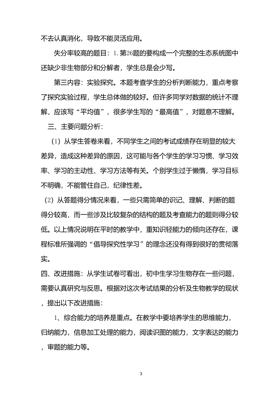 七年级生物期末考试质量分析_第3页