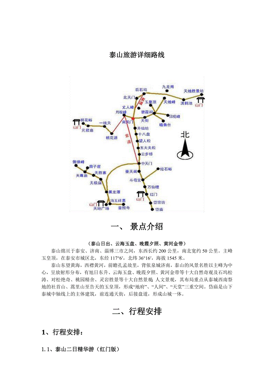 十一泰山旅游详细路线.doc_第1页