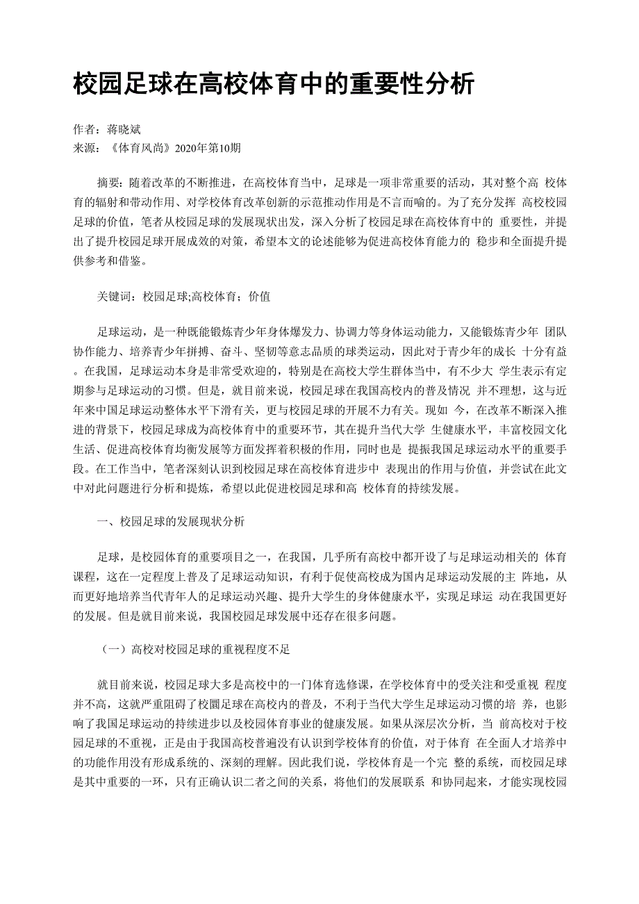 校园足球在高校体育中的重要性分析_第1页