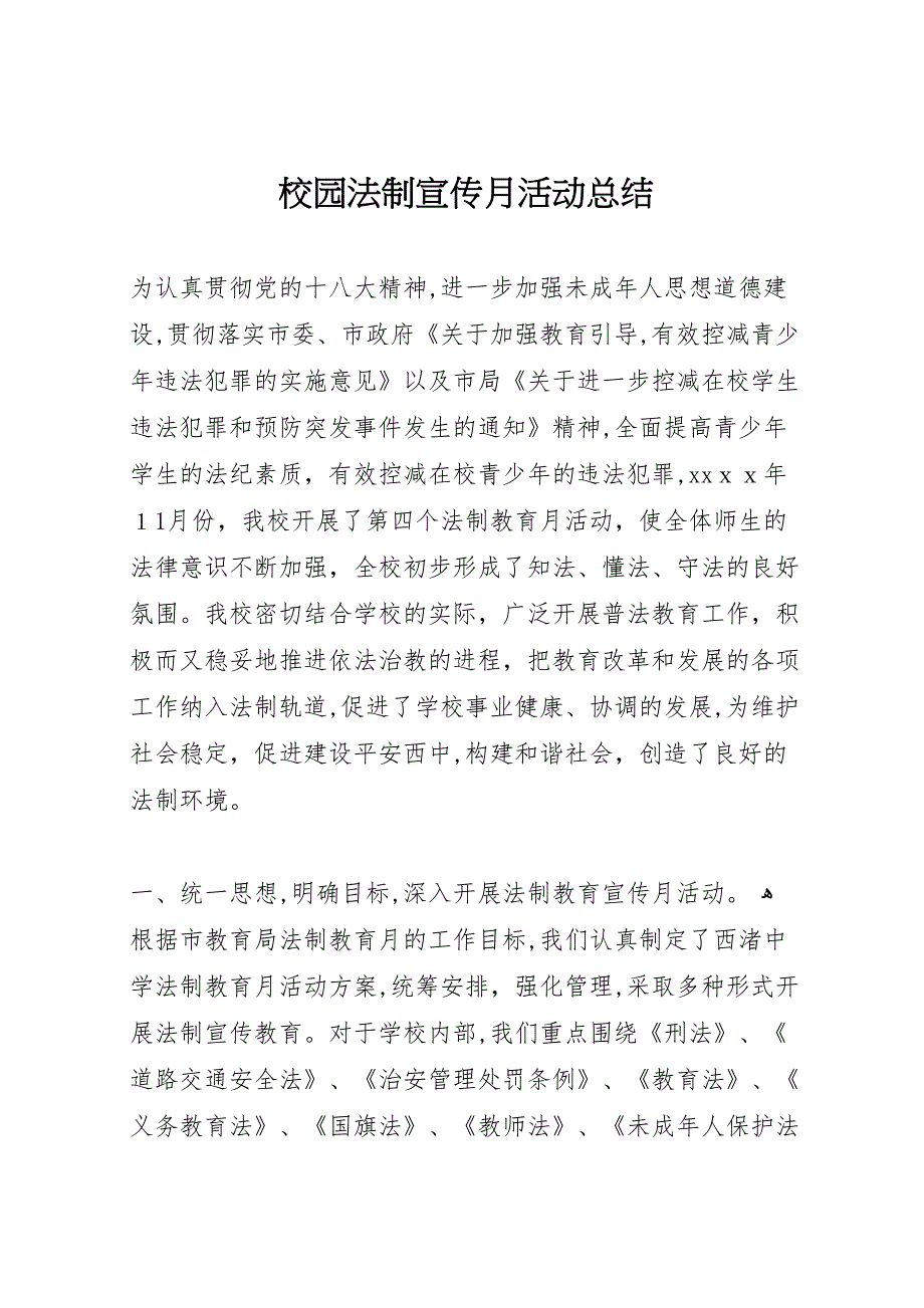 校园法制宣传月活动总结_第1页