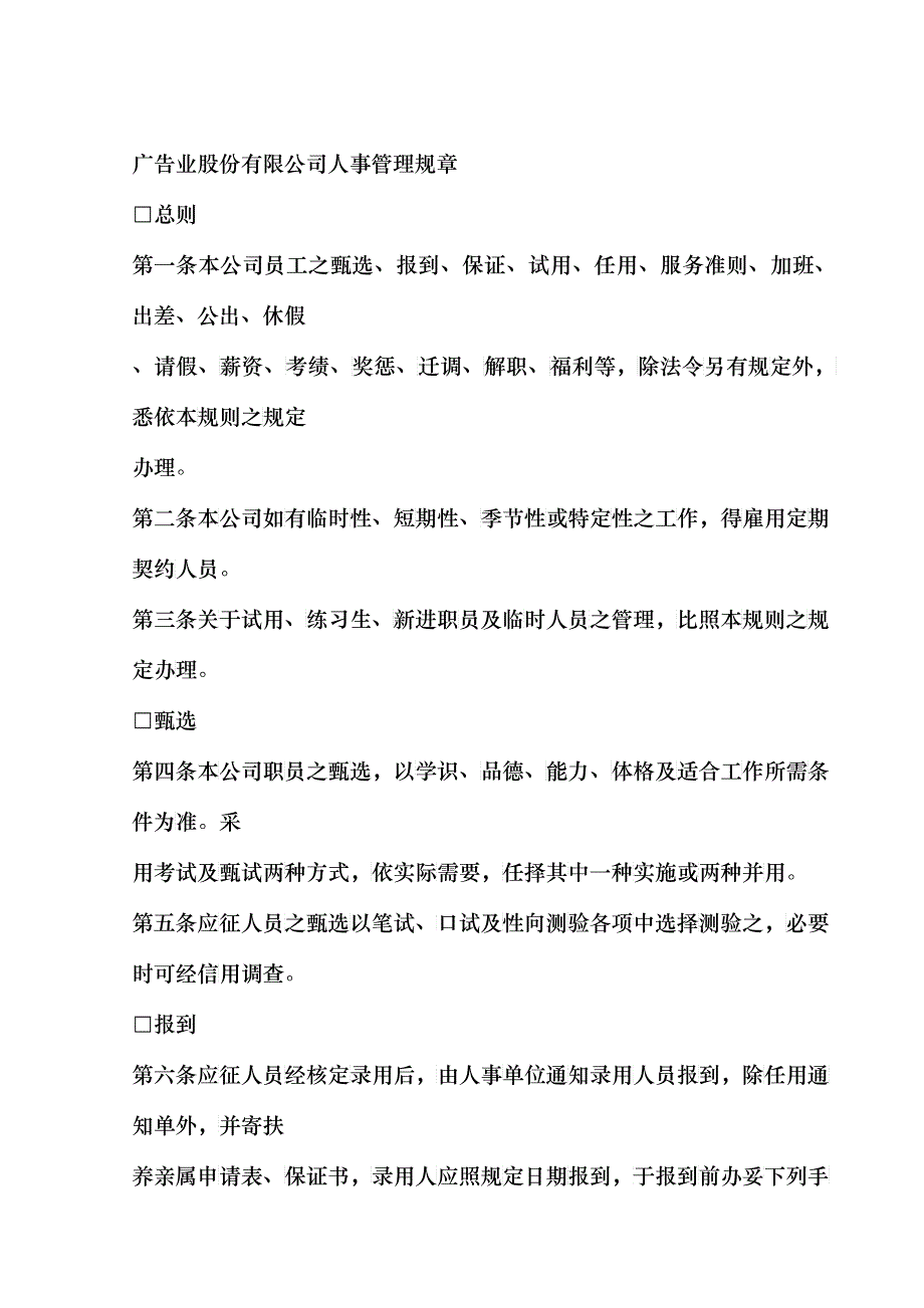 广告业股份有限公司人事管理规章.doc10_第1页