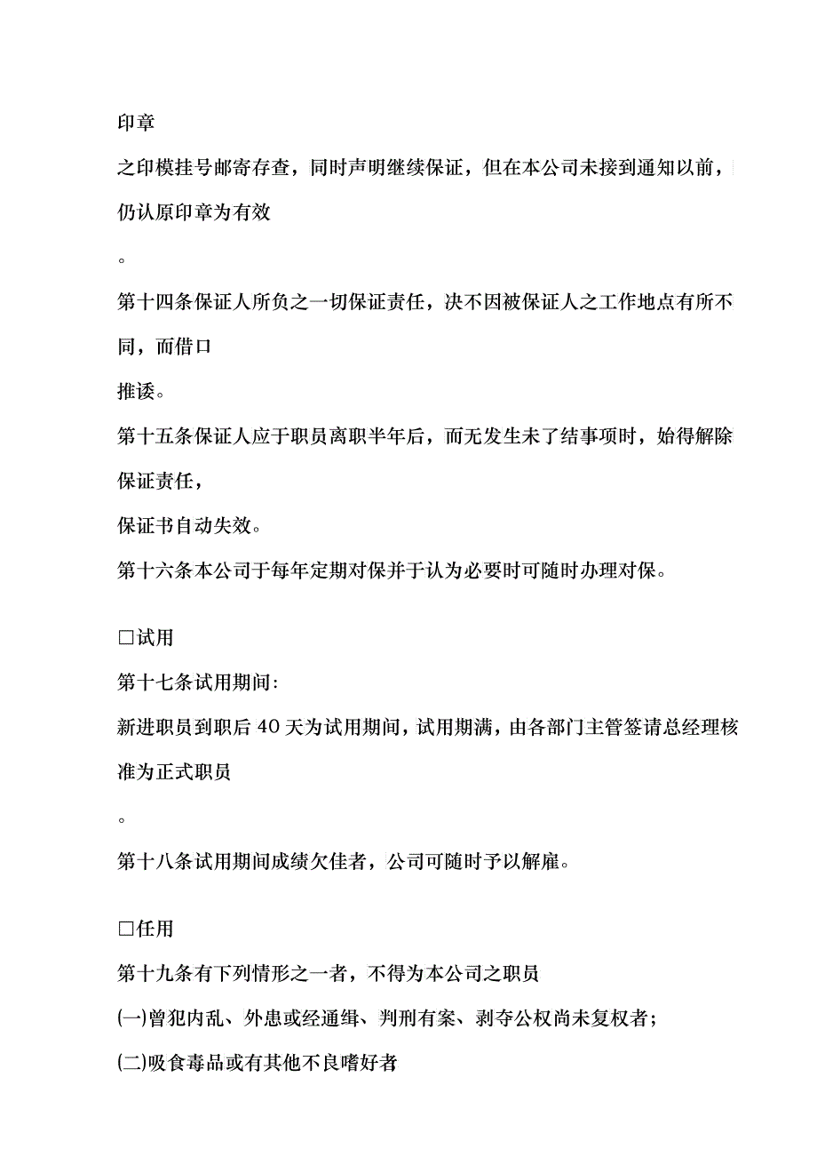 广告业股份有限公司人事管理规章.doc10_第4页