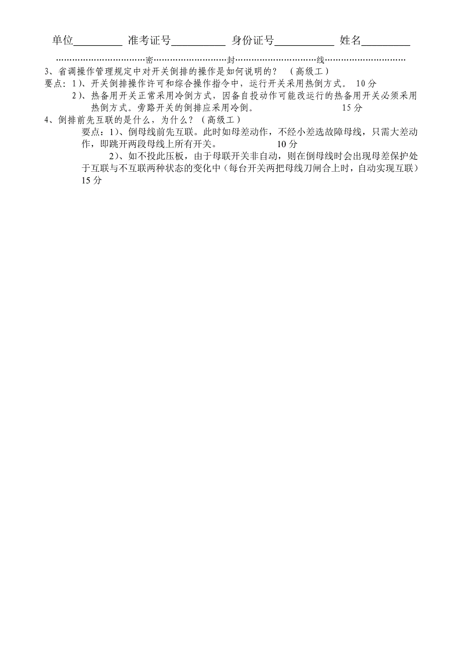 事故处理六(2W15开关SF6压力降低,分合闸闭锁告警).doc_第3页