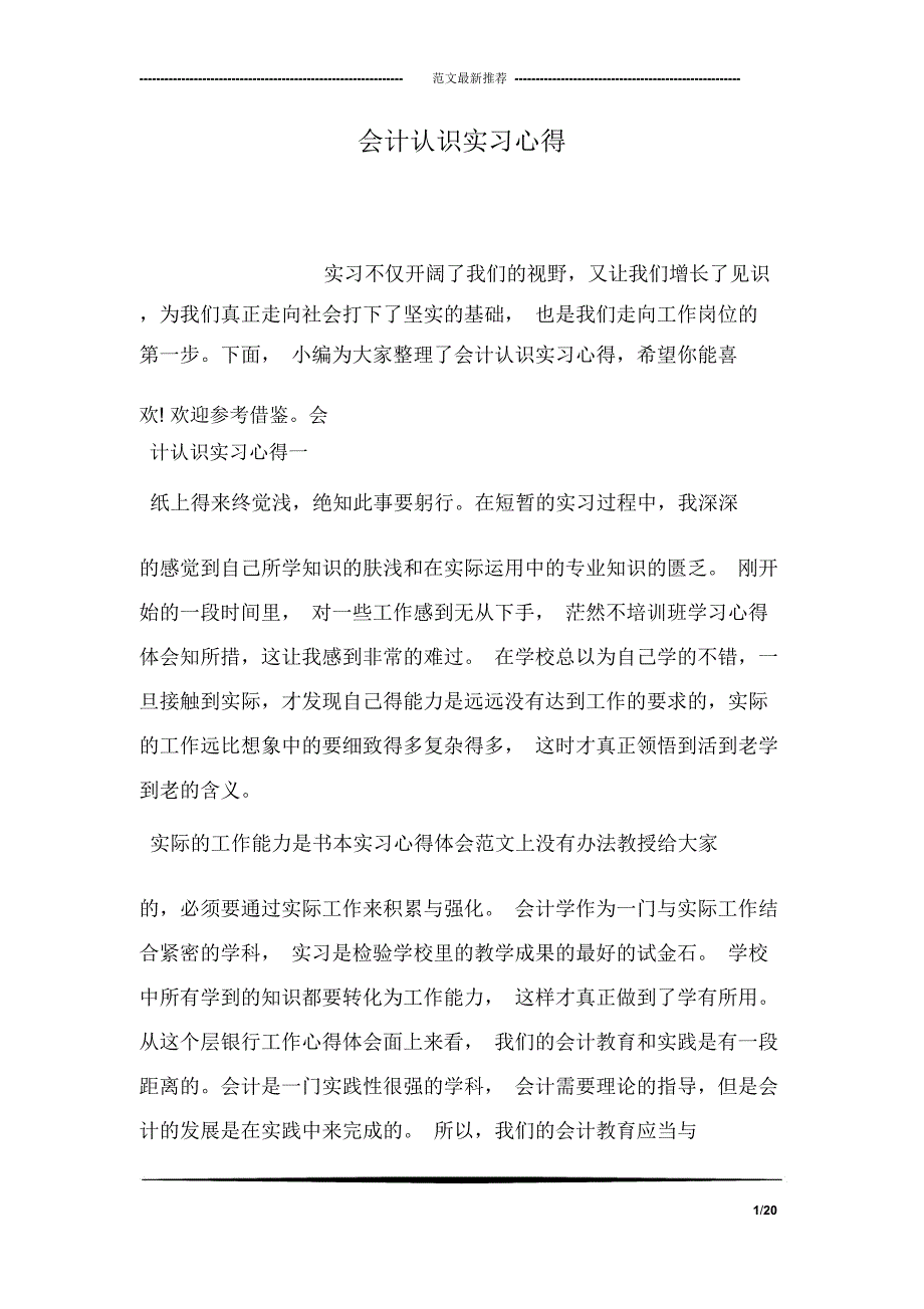 会计认识实习心得_第1页