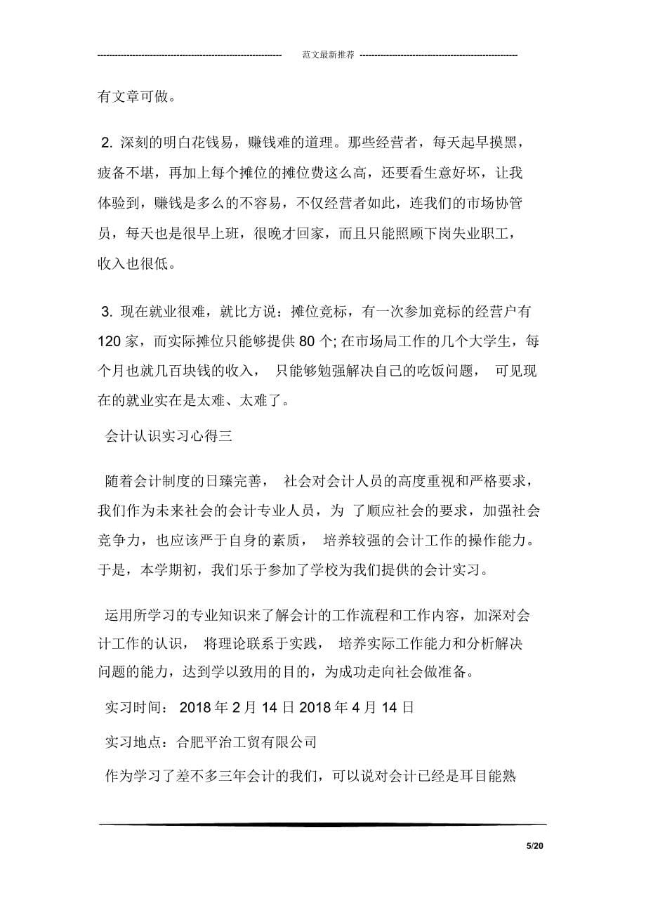 会计认识实习心得_第5页