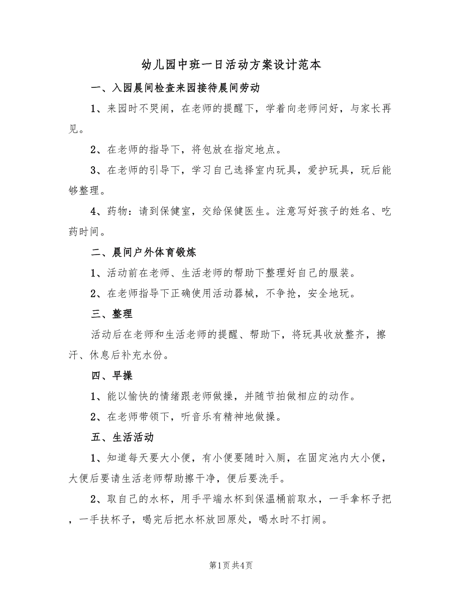 幼儿园中班一日活动方案设计范本（二篇）_第1页