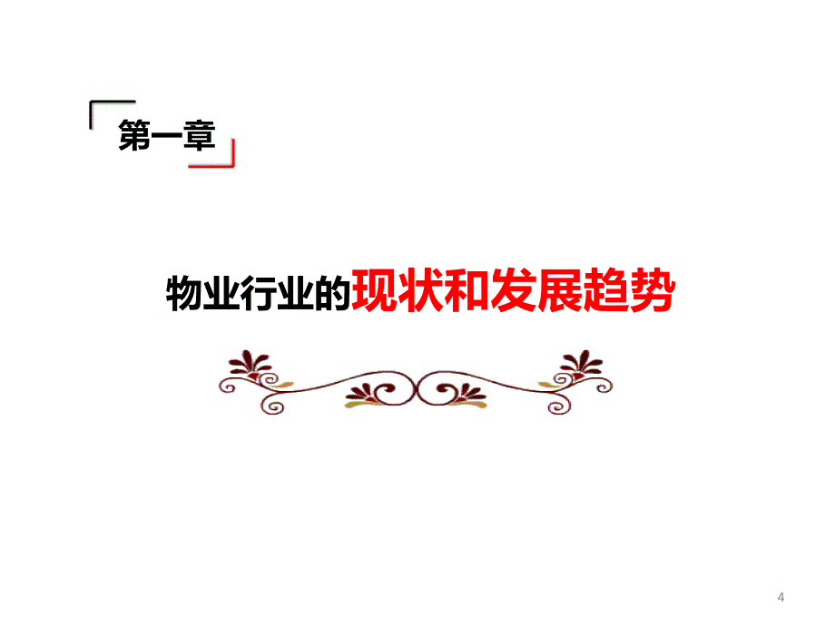 物业资产管理与盈利模式_第4页