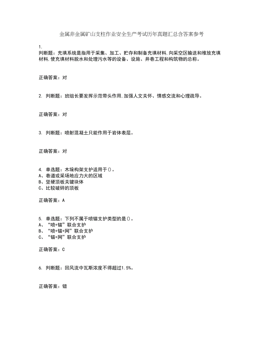 金属非金属矿山支柱作业安全生产考试历年真题汇总含答案参考11_第1页