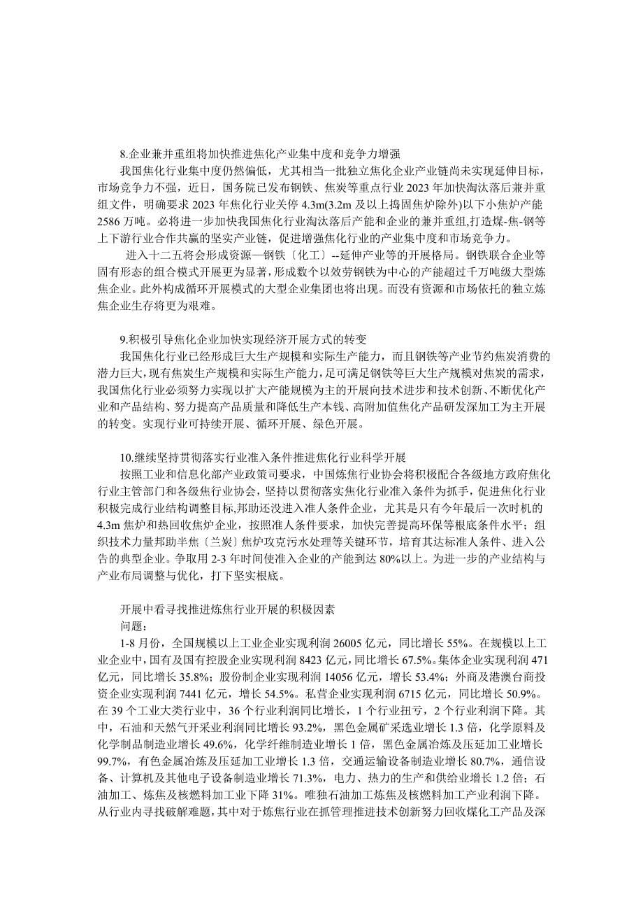 2023年应更为关注炼焦煤气的资源性开发 提升行业竞争力Microsoft Word 文档.doc_第5页