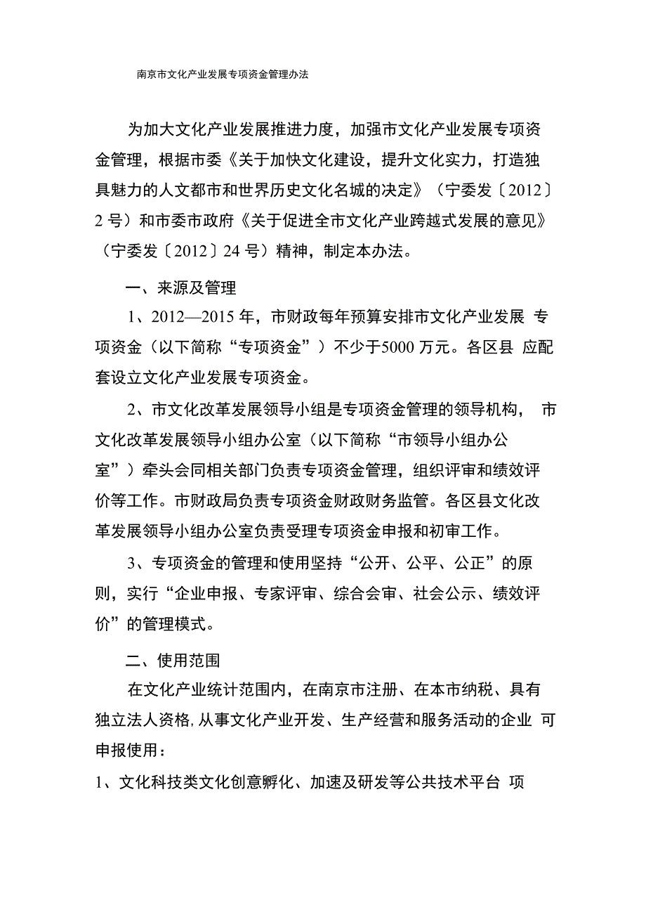 南京文化产业发展专项资金管理办法_第1页