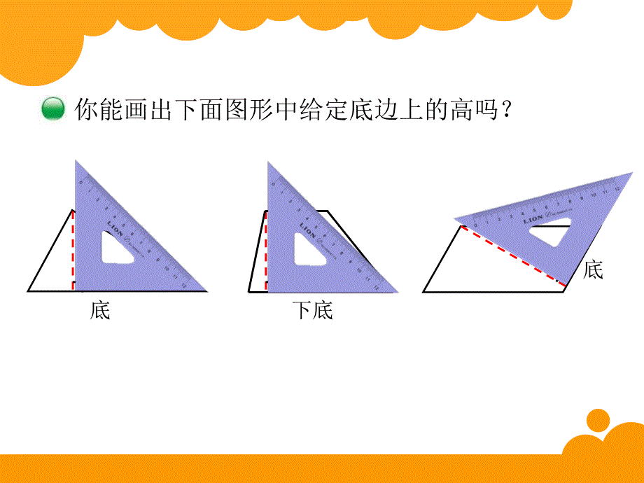 42认识底和高_第4页