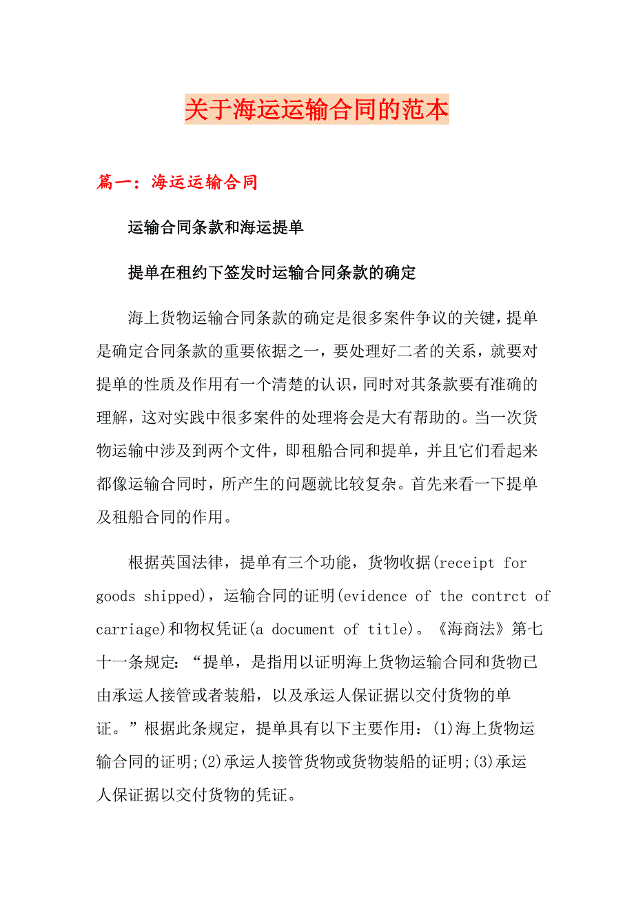 关于海运运输合同的范本_第1页