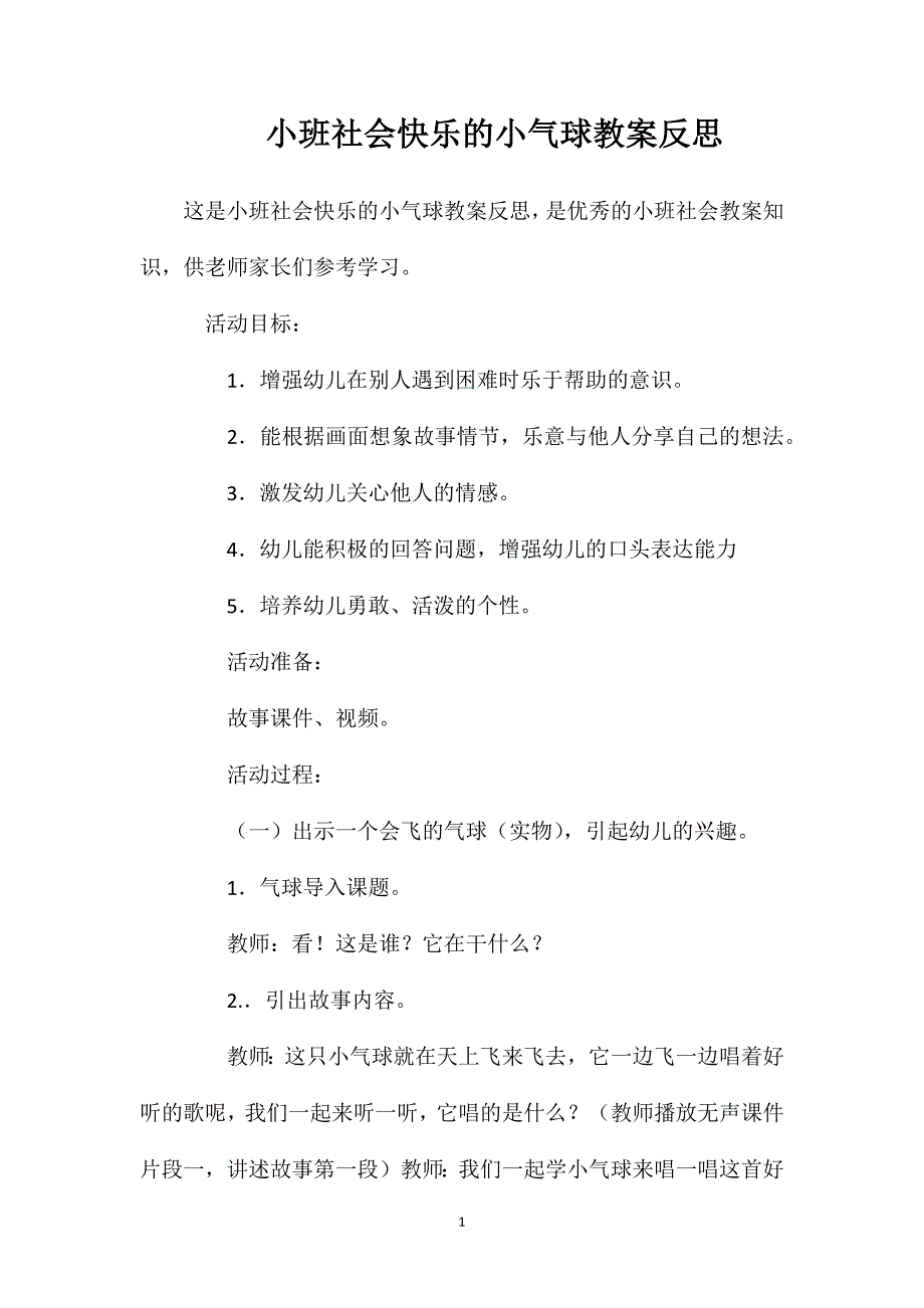 小班社会快乐的小气球教案反思_第1页