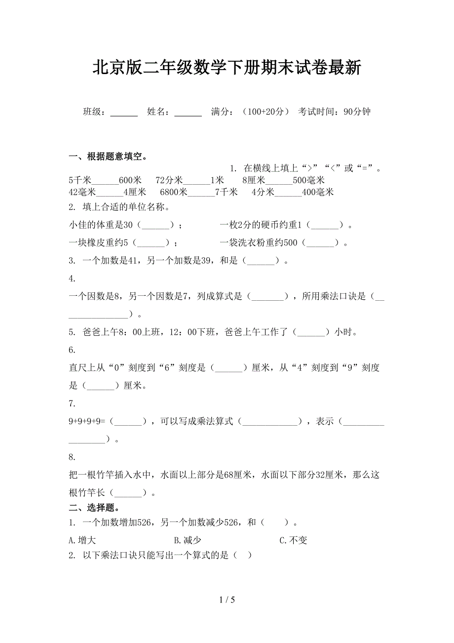 北京版二年级数学下册期末试卷最新_第1页